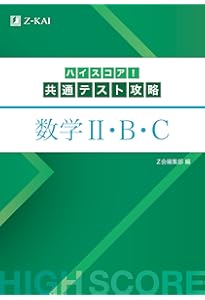 ハイスコア！共通テスト攻略 数学Ⅰ・A 改訂第2版 | Z会編集部 |本